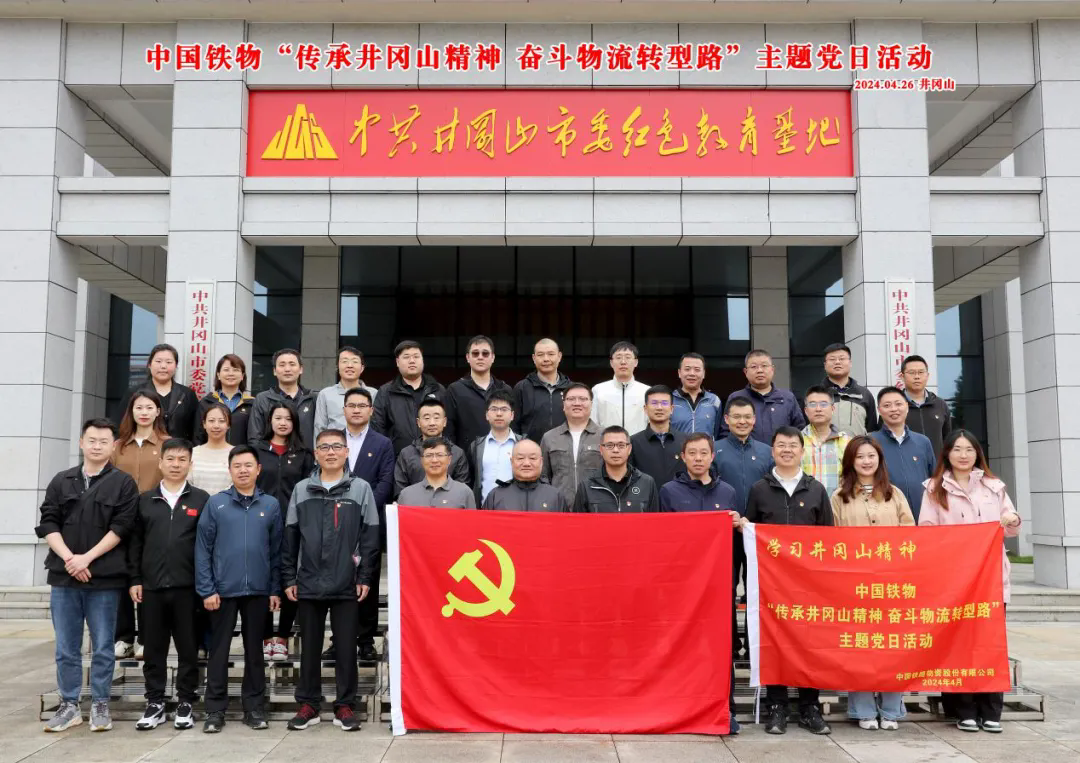 英国365集团官网开展“传承井冈山精神 奋斗物流转型路”主题党日活动